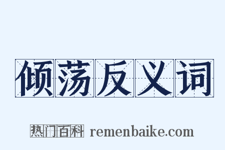 倾荡反义词是什么意思的图片